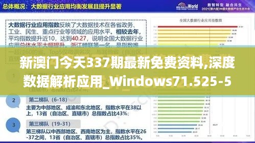 新澳门今天337期最新免费资料,深度数据解析应用_Windows71.525-5