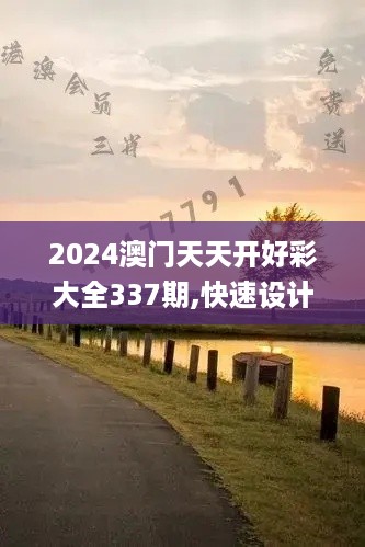 2024澳门天天开好彩大全337期,快速设计解析问题_Windows31.402-1