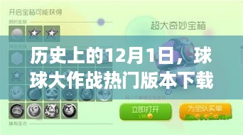 历史上的12月1日，球球大作战热门版本下载回顾与回顾