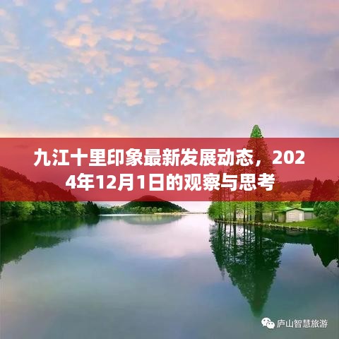 九江十里印象，最新发展动态观察与深度思考（2024年12月1日）