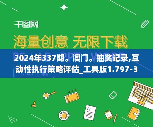 2024年337期。澳门。抽奖记录,互动性执行策略评估_工具版1.797-3