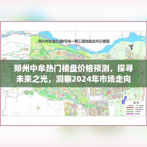 郑州中牟热门楼盘价格预测，未来市场走向洞察，探寻未来之光（2024年展望）