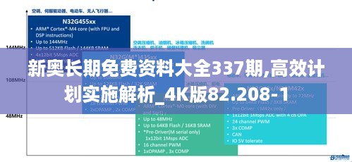 新奥长期免费资料大全337期,高效计划实施解析_4K版82.208-1