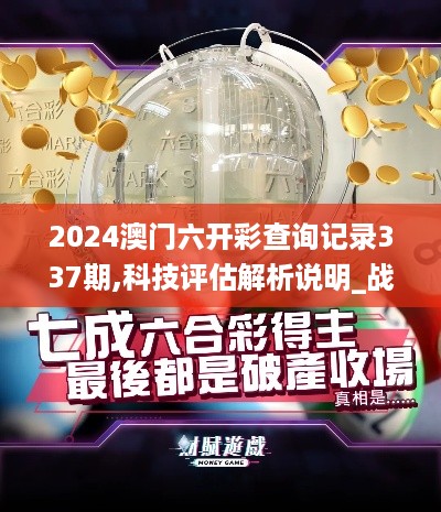 2024澳门六开彩查询记录337期,科技评估解析说明_战斗版61.682-6