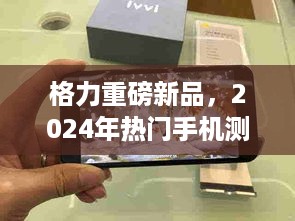 格力重磅新品与未来科技手机测评，领略未来科技魅力