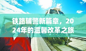 铁路辅警改革新篇章，温馨之旅启航2024年