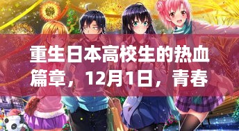 重生日本高校生的青春启航，热血篇章（12月1日）