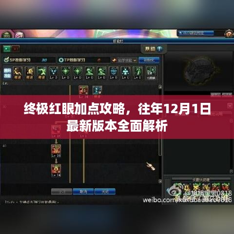 终极红眼加点攻略，全面解析往年最新版本攻略