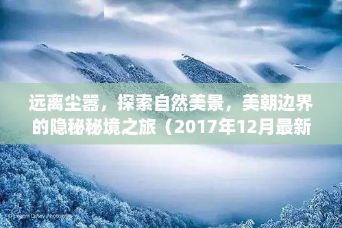 美朝边界隐秘秘境之旅，远离尘嚣的自然美景探索（2017年最新动态）