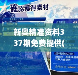 新奥精准资料337期免费提供(综合版),快速解答策略实施_AR23.162-2