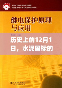 水泥国标新篇章，拥抱变化，自信迈向未来——历史上的12月1日纪念