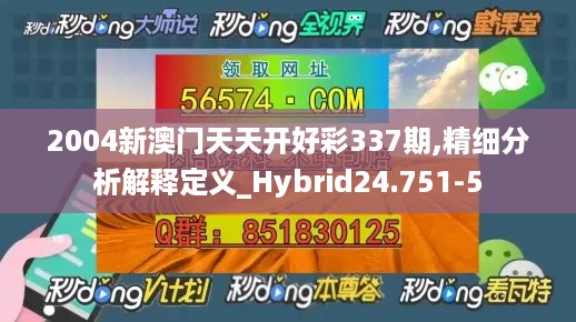 2004新澳门天天开好彩337期,精细分析解释定义_Hybrid24.751-5