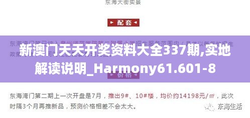 新澳门天天开奖资料大全337期,实地解读说明_Harmony61.601-8