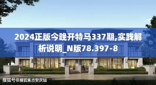 2024正版今晚开特马337期,实践解析说明_N版78.397-8