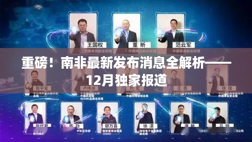 南非最新消息揭秘，独家解读南非最新发布动态——重磅报道（12月版）