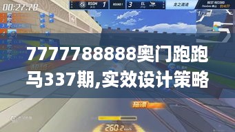 7777788888奥门跑跑马337期,实效设计策略_运动版88.485-1