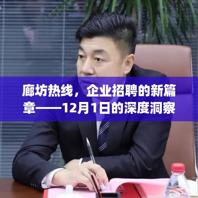 廊坊热线，企业招聘新篇章的深度洞察——12月1日专场招聘活动