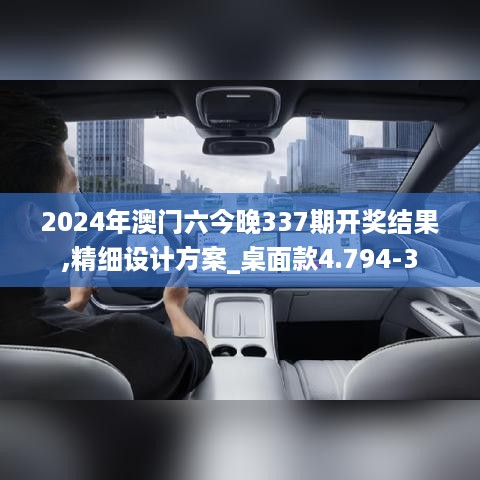 2024年澳门六今晚337期开奖结果,精细设计方案_桌面款4.794-3