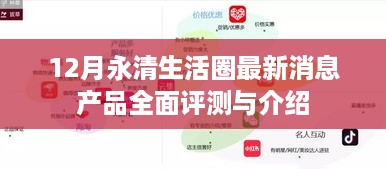 永清生活圈十二月最新产品全面评测与介绍