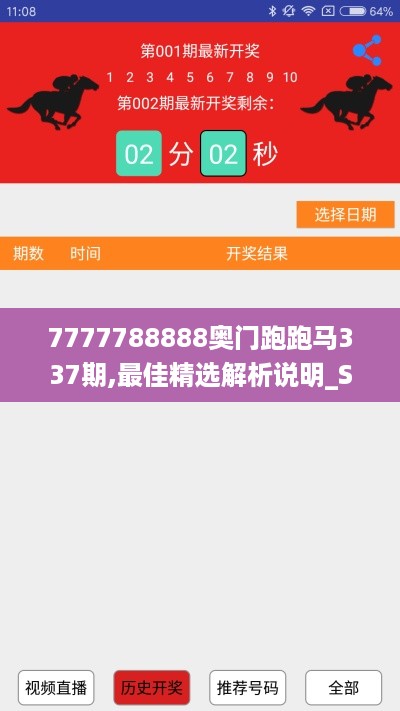 7777788888奥门跑跑马337期,最佳精选解析说明_Superior67.834-2