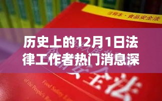 12月1日法律界要闻深度解读