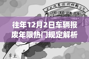 车辆报废年限热门规定解析，历年12月2日政策回顾与解读