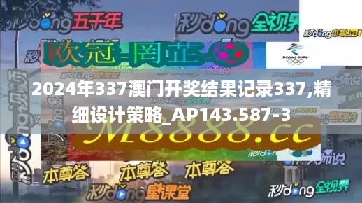 2024年337澳门开奖结果记录337,精细设计策略_AP143.587-3