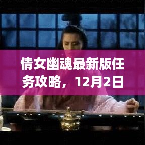 倩女幽魂最新版任务攻略详解，12月2日挑战任务揭秘