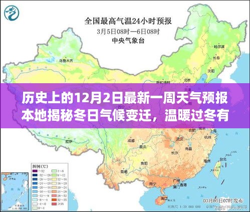 揭秘冬日气候变迁，历史上的12月2日最新一周天气预报与温暖过冬诀窍！