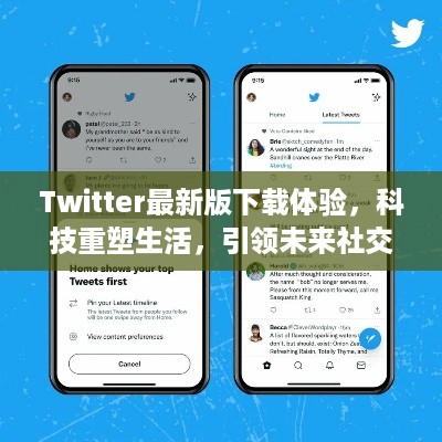 Twitter最新版下载体验，科技驱动社交革新，引领未来风潮