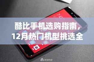 酷比手机选购指南，12月热门机型全攻略