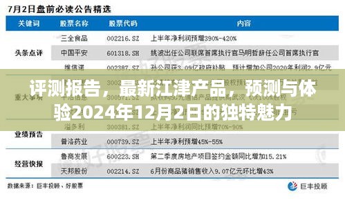 评测报告，体验预测江津产品独特魅力，展望2024年12月2日展望