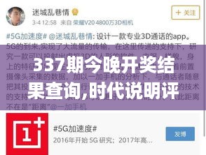 337期今晚开奖结果查询,时代说明评估_豪华款71.762-6