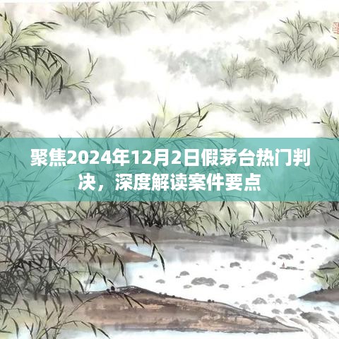 2024年12月2日假茅台热门判决深度解析，案件要点一览