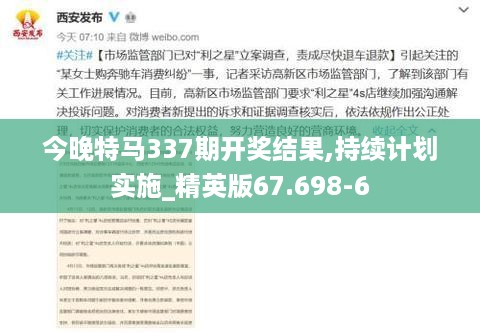 今晚特马337期开奖结果,持续计划实施_精英版67.698-6