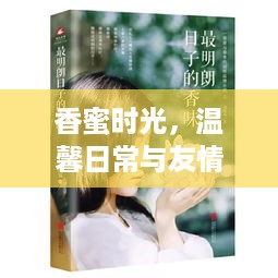 香蜜时光，温馨日常与友情的甜蜜邂逅