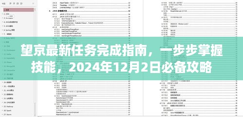 望京最新任务攻略，掌握技能，成为必备攻略（2024年12月版）