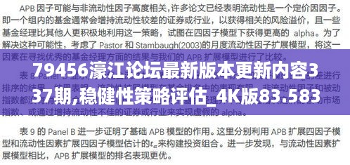 79456濠江论坛最新版本更新内容337期,稳健性策略评估_4K版83.583-9