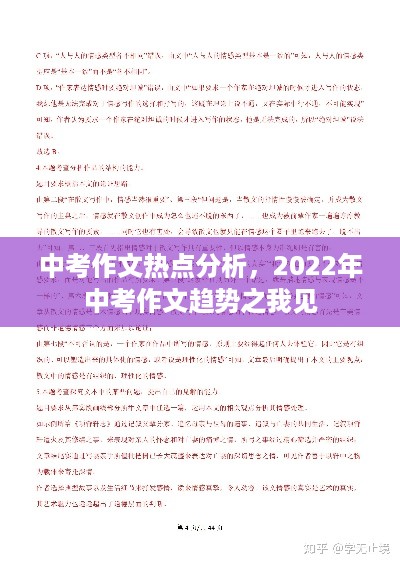 2022中考作文热点分析与趋势预测，我的见解