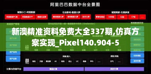 新澳精准资料免费大全337期,仿真方案实现_Pixel140.904-5