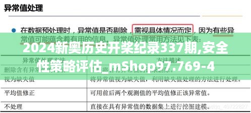 2024新奥历史开桨纪录337期,安全性策略评估_mShop97.769-4