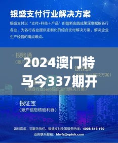 2024澳门特马今337期开奖结果,快速解答策略实施_移动版118.458-7