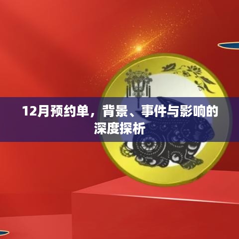 深度解析，12月预约单背景、事件及影响全揭秘