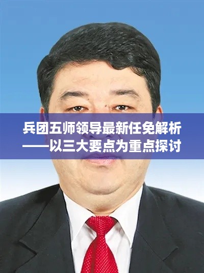 兵团五师领导最新任免解析，三大要点深度探讨