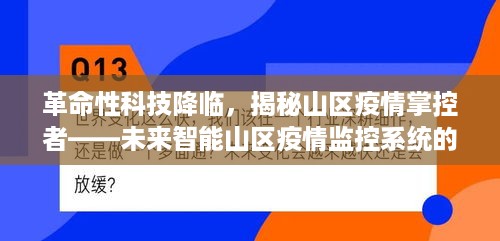 革命性科技揭秘，未来智能山区疫情监控系统引领新体验