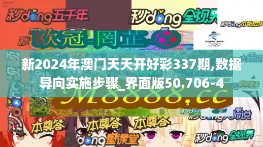 新2024年澳门天天开好彩337期,数据导向实施步骤_界面版50.706-4