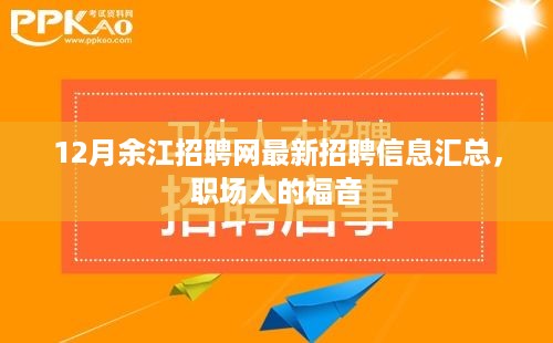 12月余江招聘网最新招聘信息汇总，为职场人带来福音