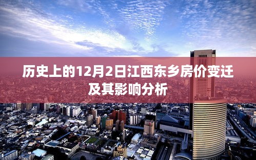 江西东乡房价变迁历程，历史视角下的影响分析（12月2日篇）