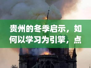 贵州冬季启示，学习为引擎，自信火花照亮变化之路，拥抱成就感