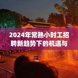 2024年常熟小时工招聘，新趋势下的机遇与挑战解析